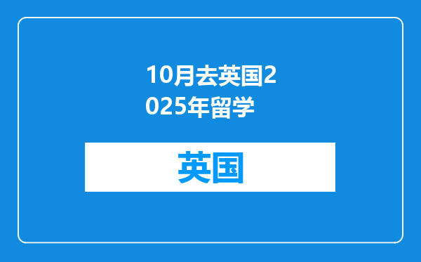 10月去英国2025年留学