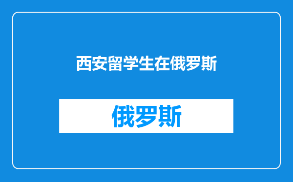 西安留学生在俄罗斯