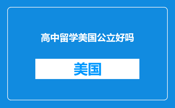 高中留学美国公立好吗