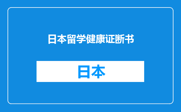 日本留学健康证断书
