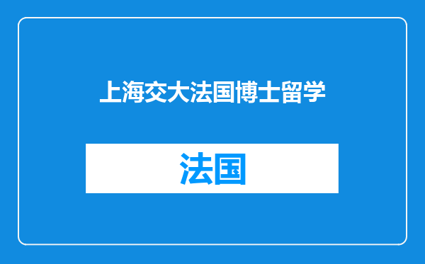 上海交大法国博士留学
