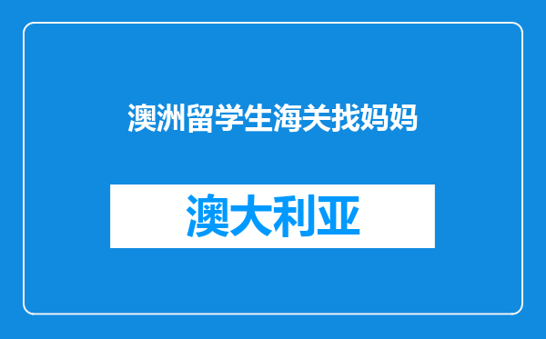 澳洲留学生海关找妈妈