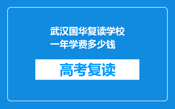 武汉国华复读学校一年学费多少钱