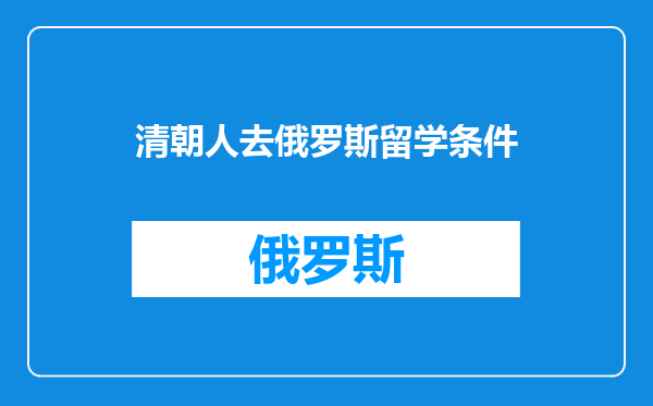 清朝人去俄罗斯留学条件