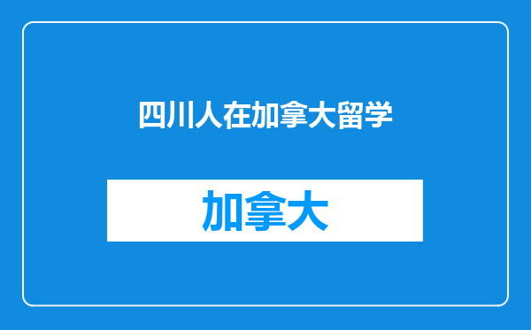四川人在加拿大留学