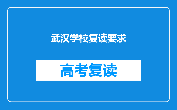 武汉学校复读要求