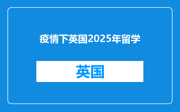 疫情下英国2025年留学