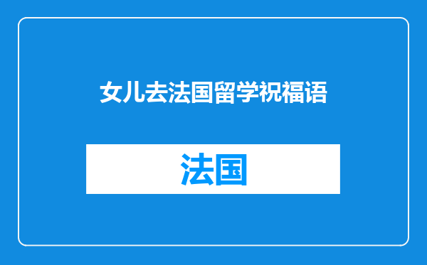 女儿去法国留学祝福语