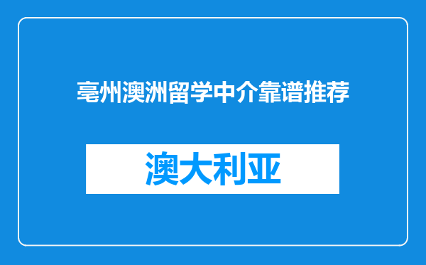 亳州澳洲留学中介靠谱推荐