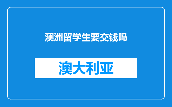 澳洲留学生要交钱吗