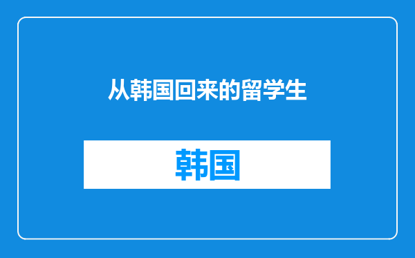 从韩国回来的留学生