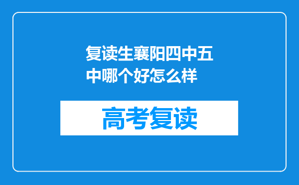 复读生襄阳四中五中哪个好怎么样