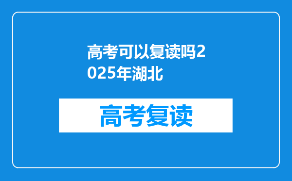 高考可以复读吗2025年湖北
