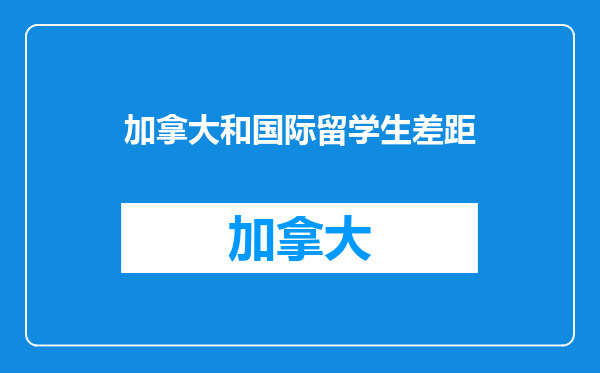 加拿大和国际留学生差距