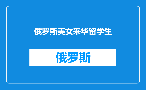 俄罗斯美女来华留学生