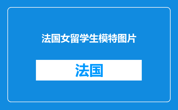 法国女留学生模特图片