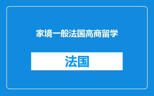 家境一般法国高商留学