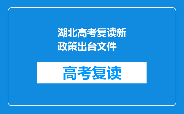 湖北高考复读新政策出台文件
