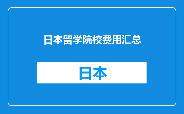 日本留学院校费用汇总