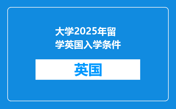 大学2025年留学英国入学条件