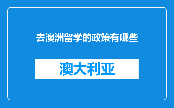 去澳洲留学的政策有哪些
