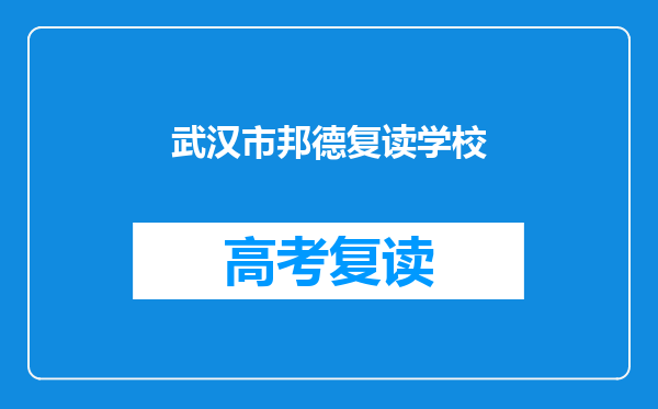 武汉市邦德复读学校