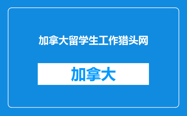 加拿大留学生工作猎头网