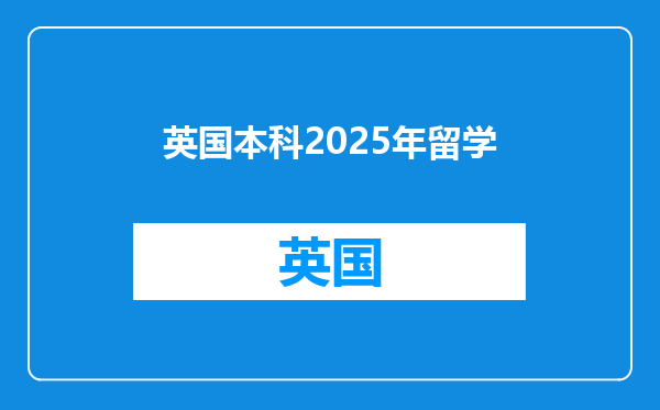 英国本科2025年留学