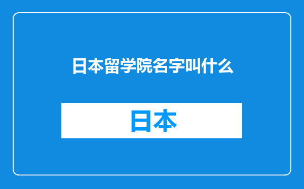 日本留学院名字叫什么