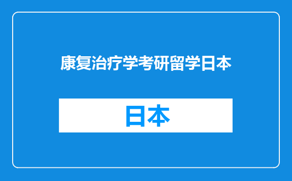 康复治疗学考研留学日本