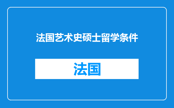 法国艺术史硕士留学条件