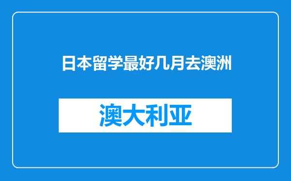 日本留学最好几月去澳洲