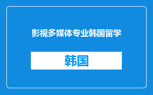 影视多媒体专业韩国留学