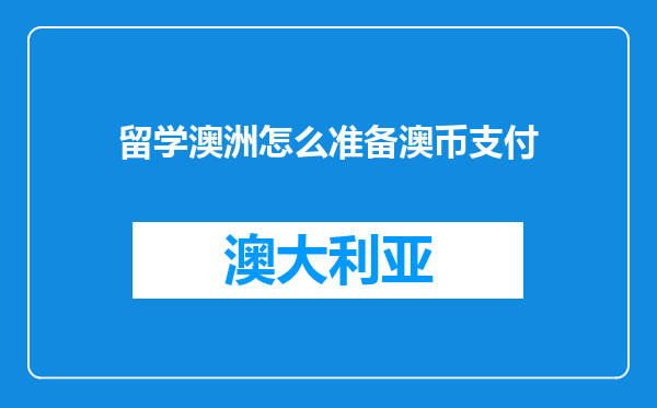 留学澳洲怎么准备澳币支付