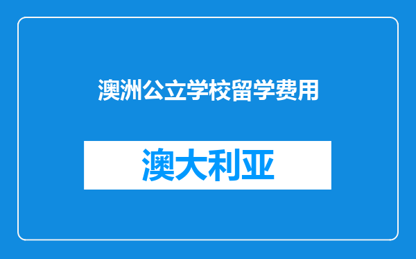 澳洲公立学校留学费用