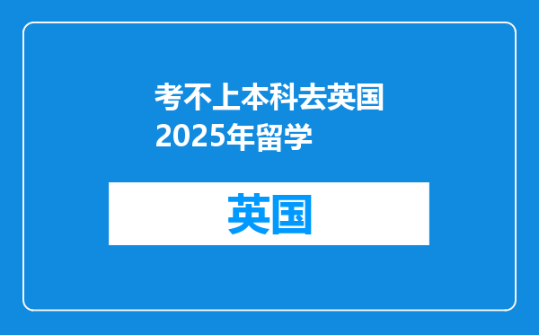 考不上本科去英国2025年留学