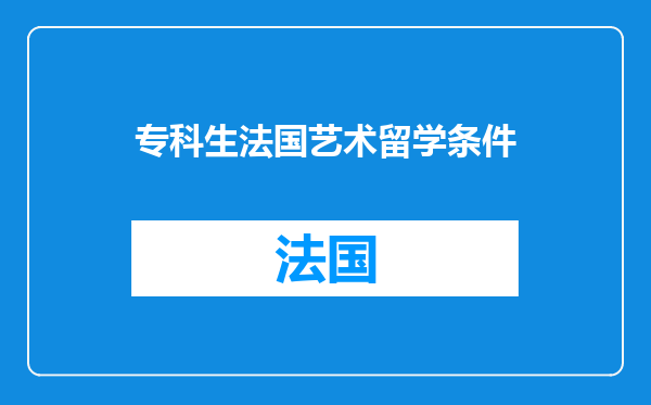 专科生法国艺术留学条件