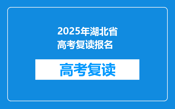 2025年湖北省高考复读报名