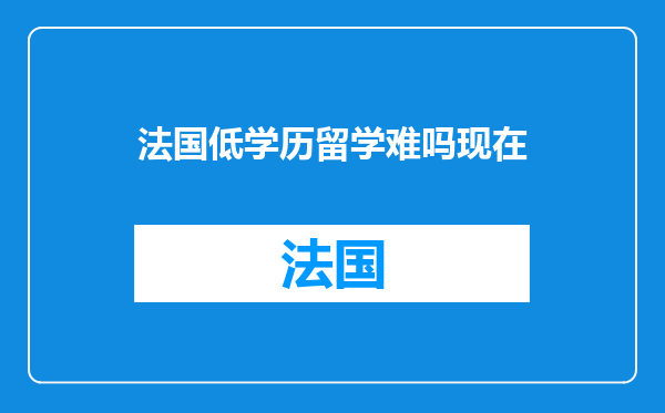 法国低学历留学难吗现在