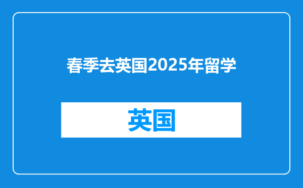 春季去英国2025年留学