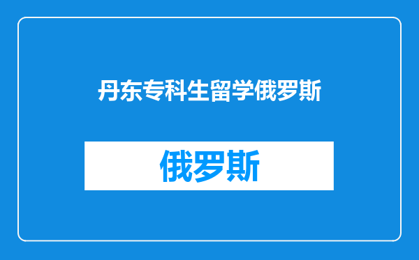 丹东专科生留学俄罗斯