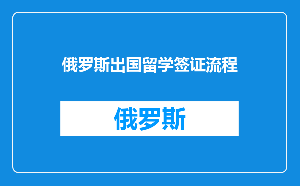 俄罗斯出国留学签证流程