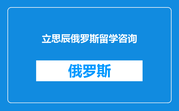 立思辰俄罗斯留学咨询
