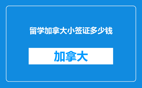 留学加拿大小签证多少钱