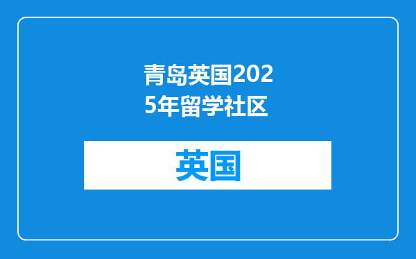 青岛英国2025年留学社区