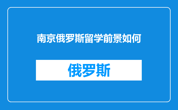 南京俄罗斯留学前景如何