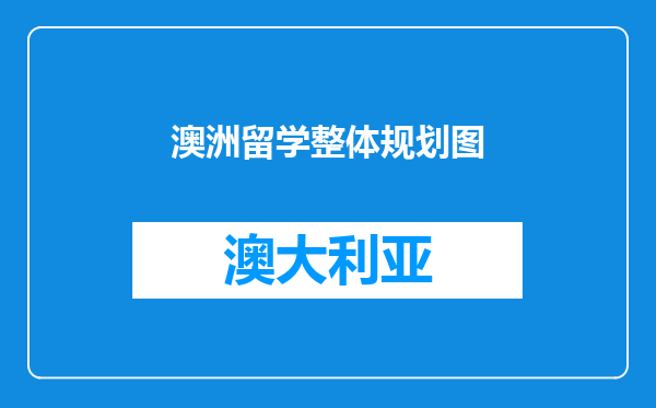 澳洲留学整体规划图