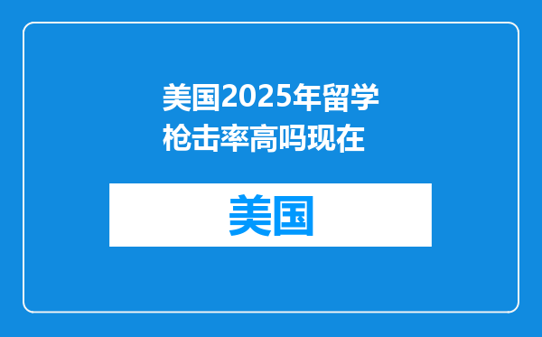 美国2025年留学枪击率高吗现在