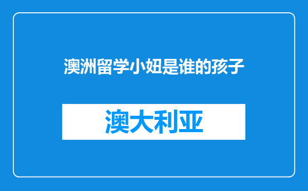 澳洲留学小妞是谁的孩子