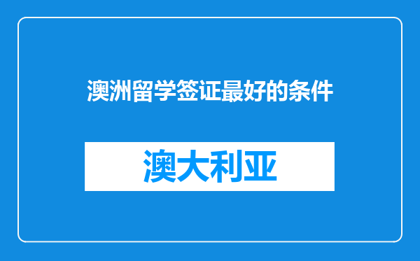 澳洲留学签证最好的条件